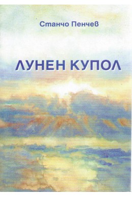 Лунен купол